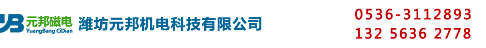 濰坊元邦機(jī)電科技有限公司